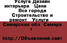 Услуга Дизайн интерьера › Цена ­ 550 - Все города Строительство и ремонт » Услуги   . Самарская обл.,Самара г.